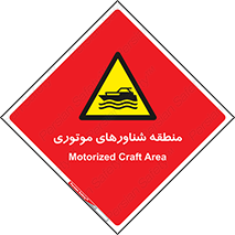  , قایق , محل , موتوردار , خطر , 