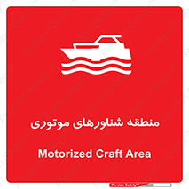  , قایق , محل , موتوردار , خطر , 