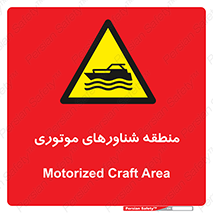  , قایق , محل , موتوردار , خطر , 