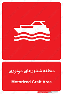  , قایق , محل , موتوردار , خطر , 