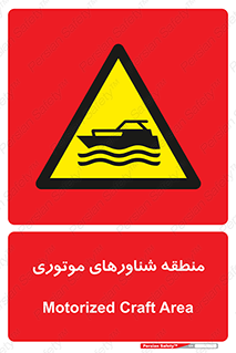  , قایق , محل , موتوردار , خطر , 