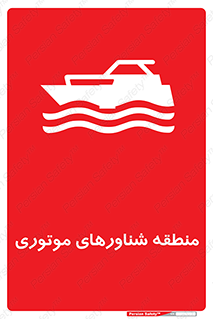 , قایق , محل , موتوردار , خطر , 