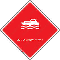  , قایق , محل , موتوردار , خطر , 