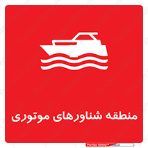  , قایق , محل , موتوردار , خطر , 