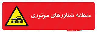  , قایق , محل , موتوردار , خطر , 