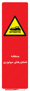 , قایق , محل , موتوردار , خطر , 