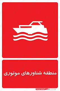  , قایق , محل , موتوردار , خطر , 