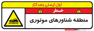  , قایق , محل , موتوردار , خطر , 