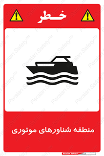  , قایق , محل , موتوردار , خطر , 