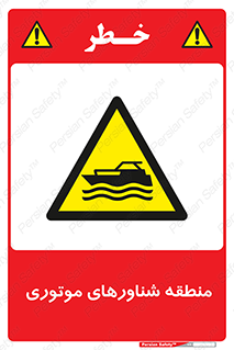  , قایق , محل , موتوردار , خطر , 