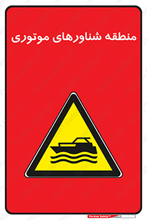  , قایق , محل , موتوردار , خطر , 