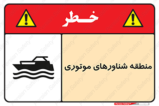  , قایق , محل , موتوردار , خطر , 