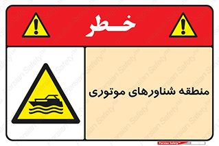  , قایق , محل , موتوردار , خطر , 
