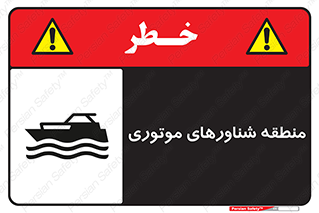  , قایق , محل , موتوردار , خطر , 