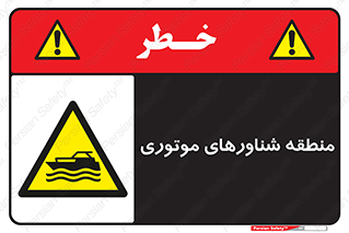  , قایق , محل , موتوردار , خطر , 