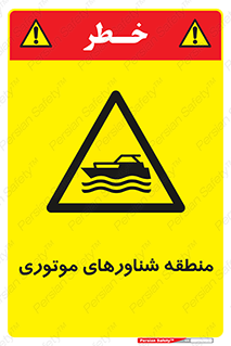  , قایق , محل , موتوردار , خطر , 