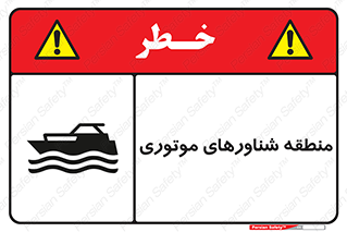  , قایق , محل , موتوردار , خطر , 