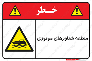  , قایق , محل , موتوردار , خطر , 