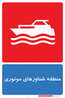  , قایق , محل , موتوردار , خطر , 
