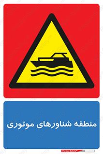  , قایق , محل , موتوردار , خطر , 