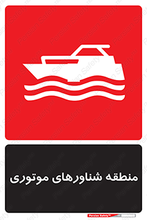  , قایق , محل , موتوردار , خطر , 