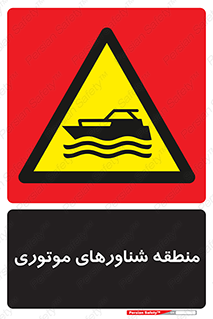  , قایق , محل , موتوردار , خطر , 