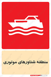  , قایق , محل , موتوردار , خطر , 