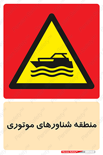  , قایق , محل , موتوردار , خطر , 