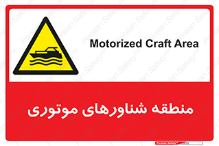  , قایق , محل , موتوردار , خطر , 