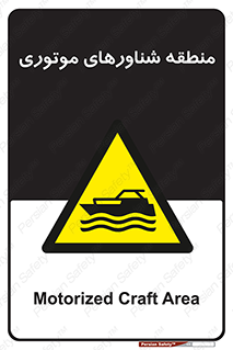  , قایق , محل , موتوردار , خطر , 
