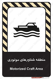 تابلوی ایمنی منطقه شناورهای موتوری – طرح 11079
