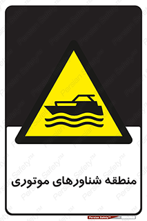 , قایق , محل , موتوردار , خطر , 