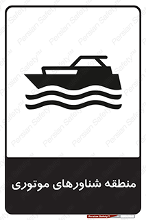  , قایق , محل , موتوردار , خطر , 