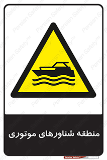  , قایق , محل , موتوردار , خطر , 