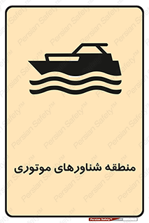  , قایق , محل , موتوردار , خطر , 