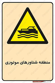  , قایق , محل , موتوردار , خطر , 