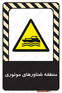  , قایق , محل , موتوردار , خطر , 