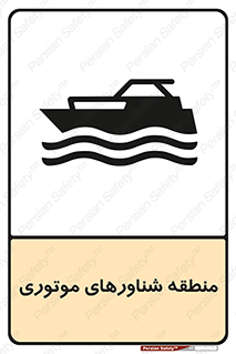 تابلوی ایمنی منطقه شناورهای موتوری – طرح 11079