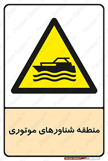  , قایق , محل , موتوردار , خطر , 