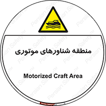  , قایق , محل , موتوردار , خطر , 