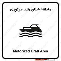  , قایق , محل , موتوردار , خطر , 