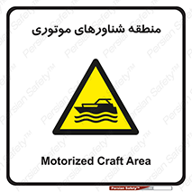  , قایق , محل , موتوردار , خطر , 