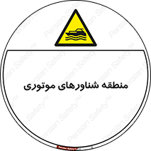  , قایق , محل , موتوردار , خطر , 