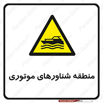  , قایق , محل , موتوردار , خطر , 