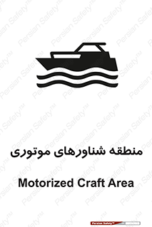 تابلوی ایمنی منطقه شناورهای موتوری – طرح 11079