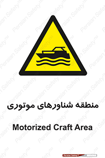  , قایق , محل , موتوردار , خطر , 