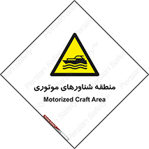  , قایق , محل , موتوردار , خطر , 