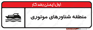  , قایق , محل , موتوردار , خطر , 