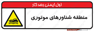  , قایق , محل , موتوردار , خطر , 