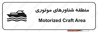  , قایق , محل , موتوردار , خطر , 
